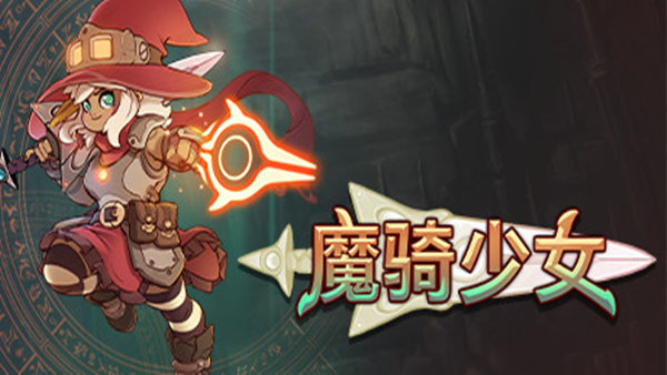 魔骑少女|官方中文|Build.20204466+全DLC|解压即撸