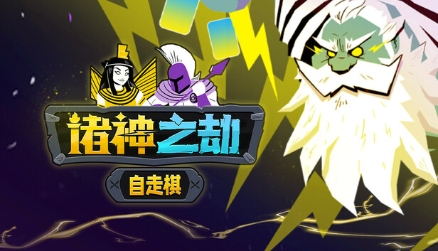 诸神之劫 自走棋|官方中文|Build.19674031+全DLC|解压即撸
