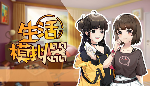 生活模拟器|官方中文|Build.6274597|解压即撸