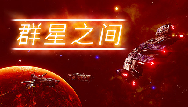 群星之间|官方中文|Build.20268096-战星之光-星河霸王|解压即撸