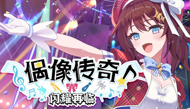 偶像传奇 闪耀再临|官方中文|Build.20264626+全DLC|解压即撸