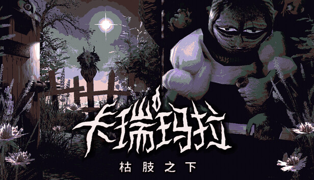 卡瑞玛拉 枯肢之下|官方中文|Build.20319343|解压即撸