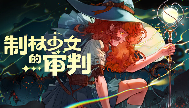 制杖少女的审判|官方中文|Build.20043562|解压即撸