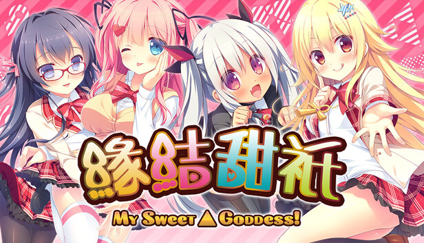 缘结甜祇 My Sweet Goddess|官方中文|Build.20259300|解压即撸