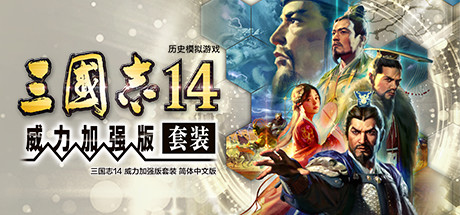 三国志14 威力加强版|中字-国语|PK1.0.10.4+1.0.25.4+全DLC+季票+特典+全联动+PK古武将解锁+编辑修改器|解压即撸