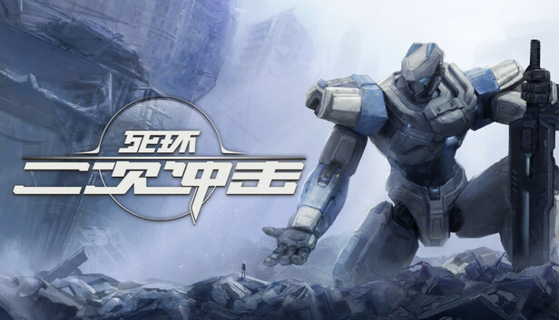 死环 二次冲击|官方中文|Build.20364945|解压即撸