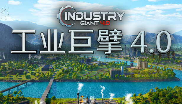 工业巨擘 Industry Giant 4.0|官方中文|Build.20366263|解压即撸