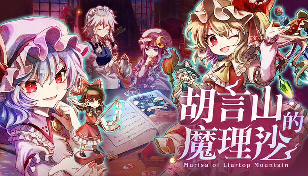 胡言山的魔理沙|豪华中文|Build.20269134+预购特典+全DLC|解压即撸