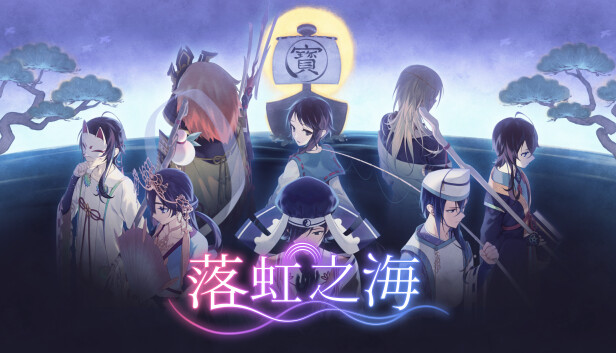落虹之海|豪华中文|Build.17939293+全DLC|解压即撸