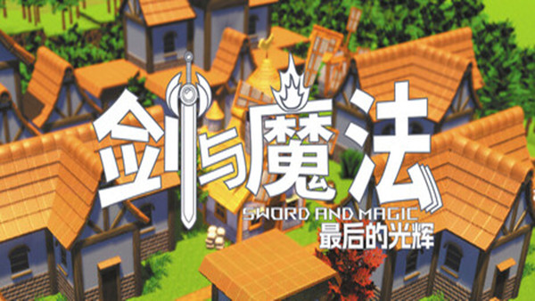 剑与魔法 最后的光辉|官方中文|Build.20452633+全DLC+原声音乐|解压即撸