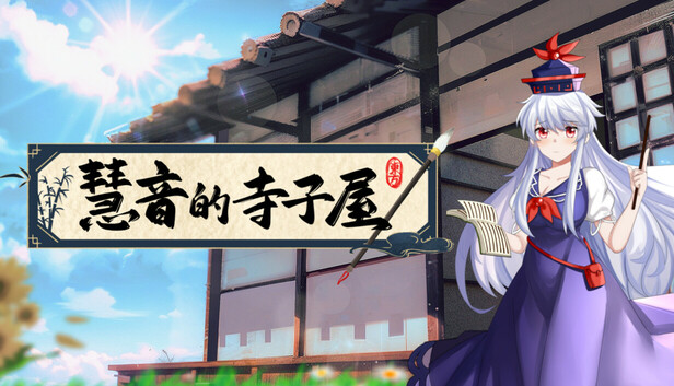 慧音的寺子屋|豪华中文|Build.20448199+全DLC|解压即撸