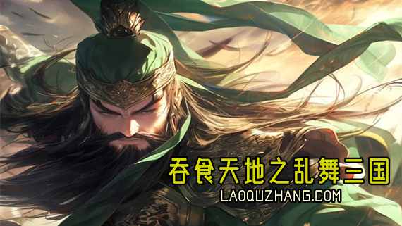 吞食天地之乱舞三国|官方中文|Build.20457294-新增乱舞篇:淮南风云章|解压即撸