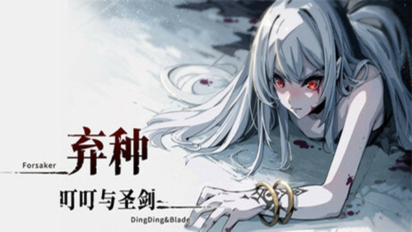 弃种 叮叮与圣剑|官方中文|Build.20302815|解压即撸