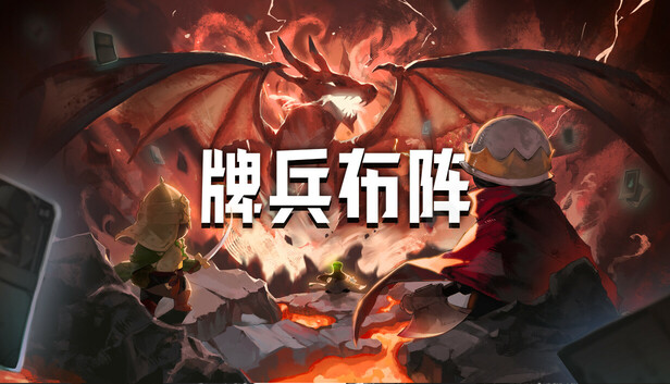 牌兵布阵|官方中文|Build.20380853-军势重燃-怒火交锋|解压即撸