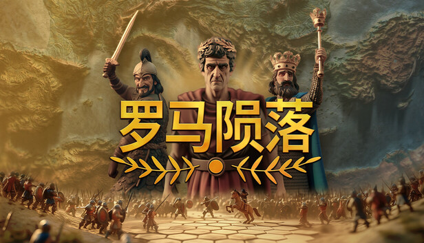 罗马陨落 支持者版|官方中文|Build.20371084+支持者DLC|解压即撸
