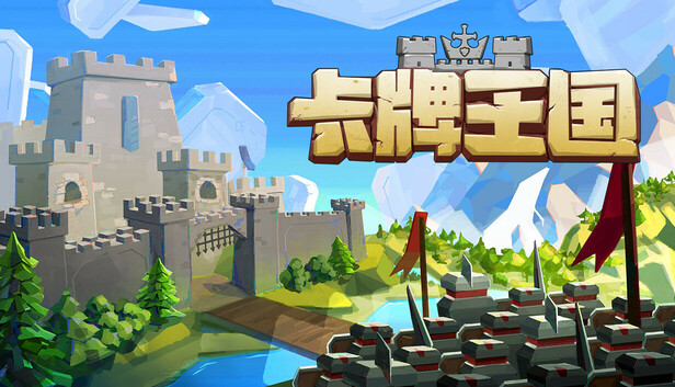 卡牌王国|官方中文|Build.20156315+全DLC|解压即撸