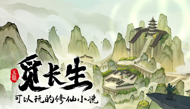觅长生|官方中文|Build.18236712|解压即撸