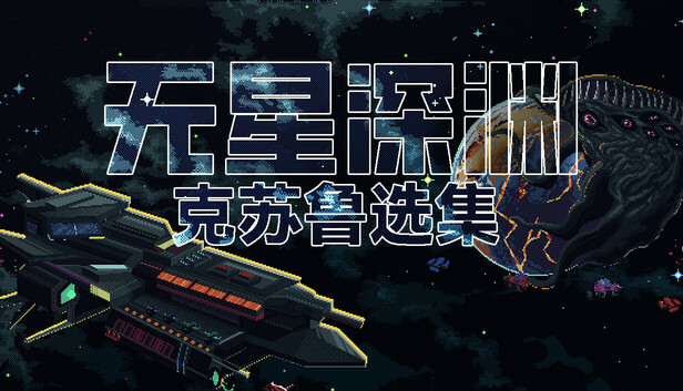 无星深渊 克苏鲁选集|官方中文|Build.20267730|解压即撸