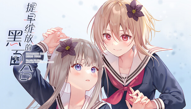 提早绽放的黑百合|官方中文|Build.20512810+全DLC|解压即撸