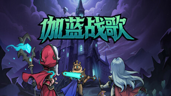 伽蓝战歌|豪华中文|Build.20526117-圣焰余晖-苍炎之痕+全DLC|解压即撸