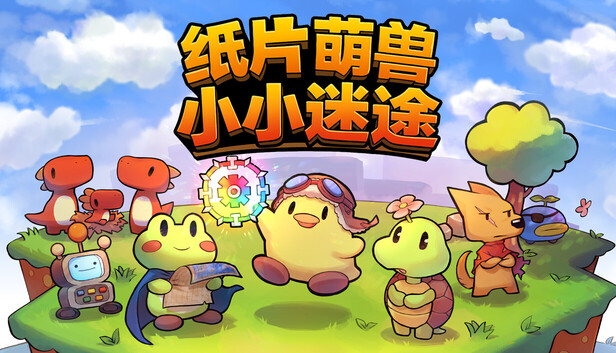 纸片萌兽 小小迷途|官方中文|Build.20510358|解压即撸