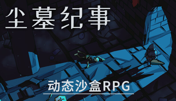尘墓纪事 动态沙盒RPG|官方中文|Build.20514565|解压即撸