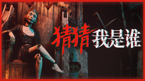 猜猜我是谁|官方中文|Build.20558170|解压即撸