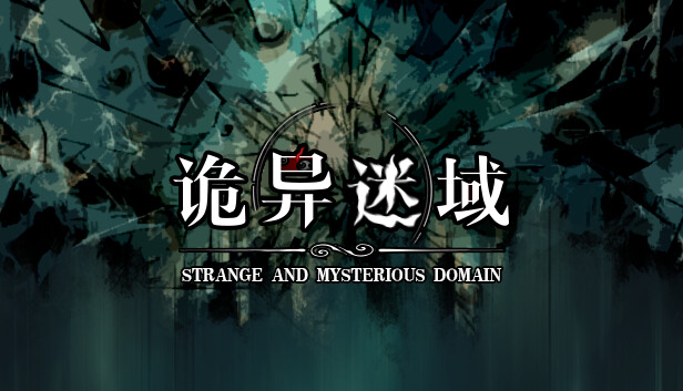 诡异迷域|官方中文|Build.20445852|解压即撸