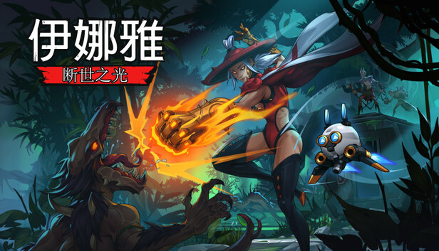伊娜雅 断世之光|官方中文|Build.20272143-烬梦残阳-神落归辉|解压即撸
