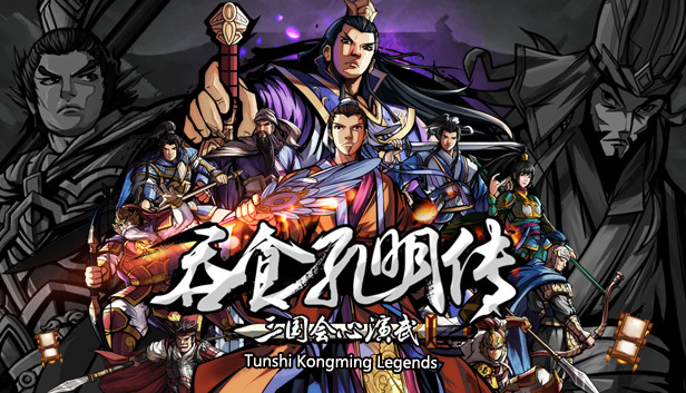 吞食孔明传|官方中文|Build.20316972-龙渊策魂-苍旗破阵-二周目-支持手柄|解压即撸