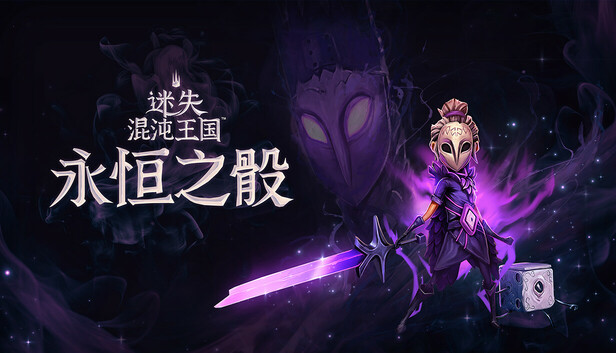 迷失混沌王国 永恒之骰|官方中文|Build.20464233-断渊封域-碎影横空+全DLC|解压即撸