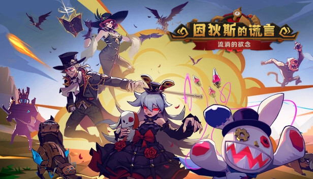 因狄斯的谎言|官方中文|Build.20524378+流淌的欲念DLC+全DLC|解压即撸