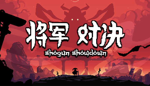 将军 对决|官方中文|Build.20620547+全DLC-支持手柄|解压即撸