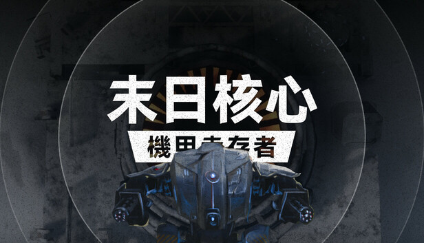 末日核心 机甲幸存者|官方中文|Build.20634344|解压即撸