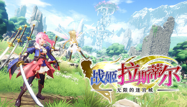 战姬拉斯蒂尔 无限的迷宫城|豪华中文|Build.18734781+全DLC|解压即撸