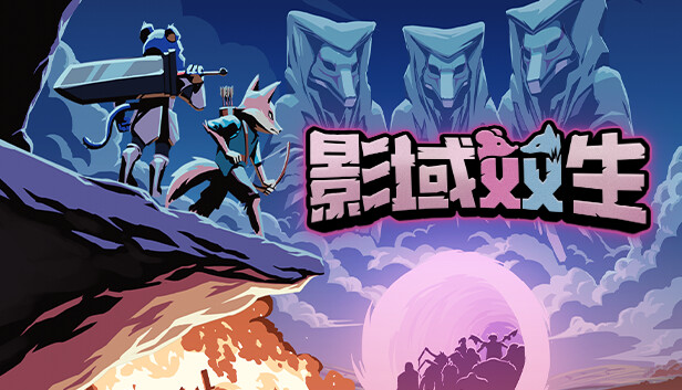影域双生 双人幸存者|官方中文|Build.15820788-虚灭绝杀-沙盒|解压即撸