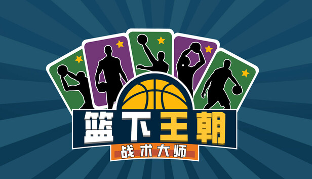 篮下王朝 战术大师|官方中文|Build.20590121-王者集结-我是传奇|解压即撸