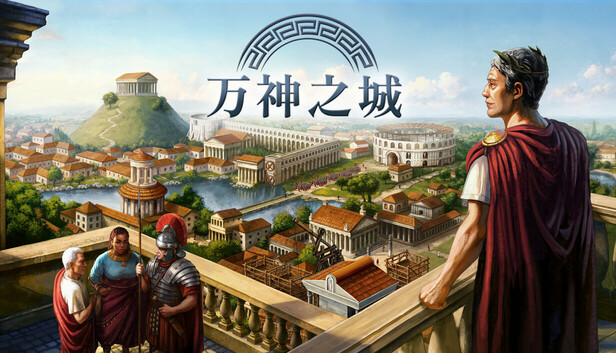 万神之城|豪华中文|Build.21257236-罗马的复仇-征伐苍穹-英雄盛宴+全DLC|解压即撸