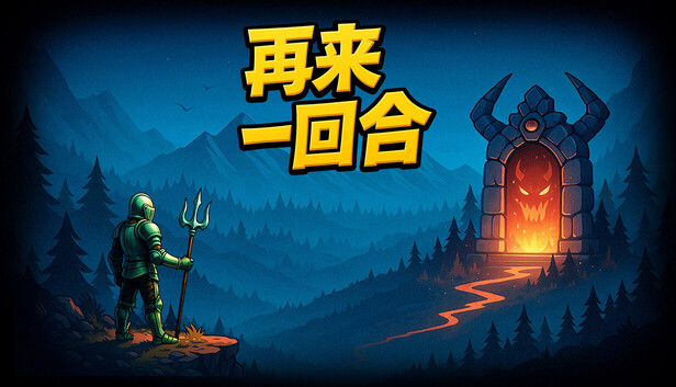 再来一回合|官方中文|Build.20697650-深渊契约-轮回断界|解压即撸