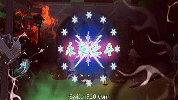 永夜之冬