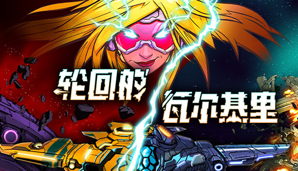 轮回的瓦尔基里|官方中文|Build.20373741+全DLC|解压即撸