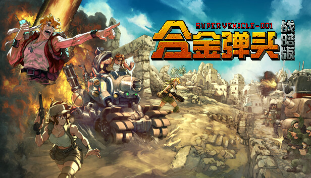 合金弹头 战略版|豪华中文|Build.20366170+全DLC|解压即撸
