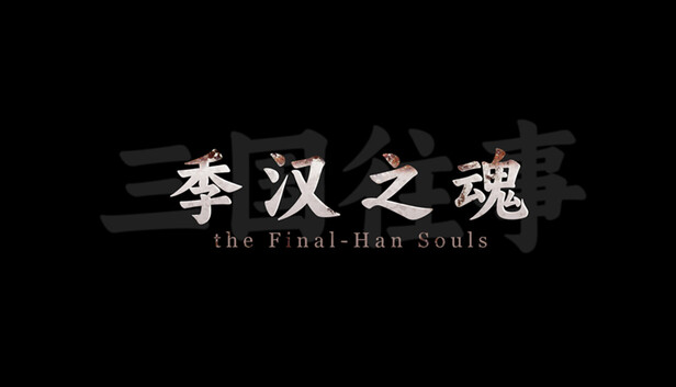 三国往事 季汉之魂|官方中文|Build.20232771-云枪破阵-冰戎裂甲|解压即撸