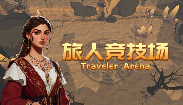 旅人竞技场 绝境版|豪华中文|Build.20776568+全DLC|解压即撸