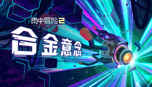雨中冒险2|豪华中文|Build.20516955+合金意念DLC-绝地突围-异界奋战|解压即撸