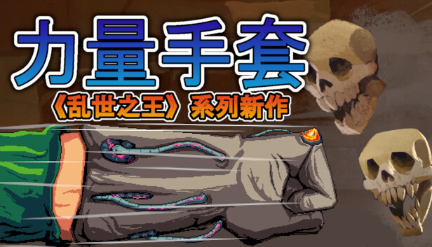寻宝英雄 力量手套|官方中文|Build.20800853|解压即撸