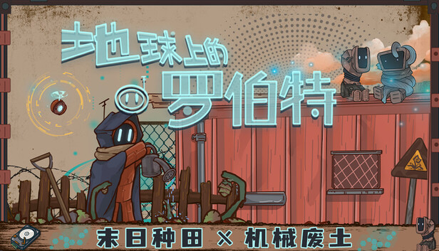 地球上的罗伯特|官方中文|Build.20856240-末日种田-机械废土|解压即撸