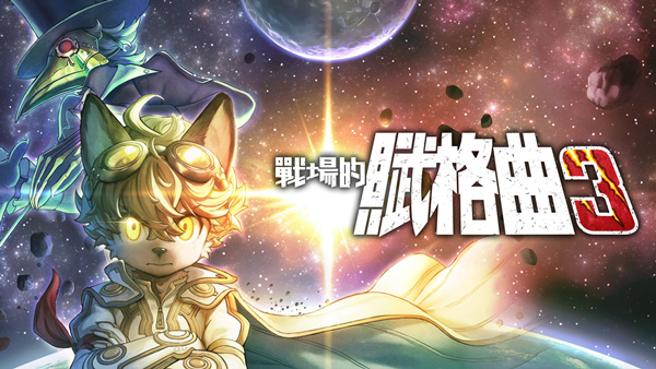 战场的赋格曲3|豪华中文|Build.20233818-战歌再响-魔血之誓+预购特典+季票+全DLC+原声音乐+漫画|解压即撸