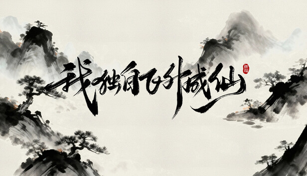 我独自飞升成仙|官方中文|Build.20881312-血鸣踏月-霜魄惊尘|解压即撸