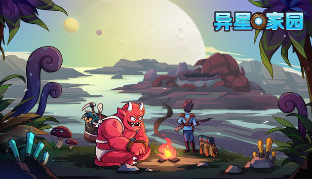 异星家园|官方中文|Build.20868518-风暴领主-异兽觉醒+全DLC|解压即撸